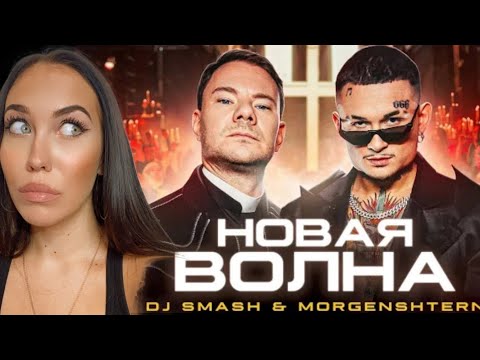 FEMALE DJ REACTS TO RUSSIAN MUSIC 🇷🇺   DJ Smash & MORGENSHTERN - Новая Волна REACTION / РЕАКЦИЯ
