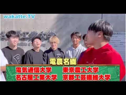 【電農名繊まとめ】国立理系の大学群！キャンパス調査【wakatte.TV切り抜き】#wakattetv #電気通信大学 #東京農工大学 #名古屋工業大学 #京都工芸繊維大学 #獣医学部 #電農名繊