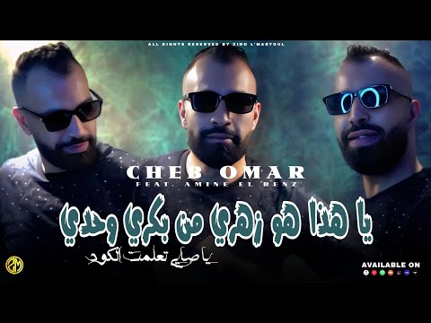 Cheb Omar 2025 - Ya Hada Howa Zahri من بكري وحدي • |Feat Amine El Benz|