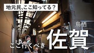 Download the video "【佐賀】鳥栖駅付近でうまいもん探して散策【大人の町探検 / 鳥栖市】"