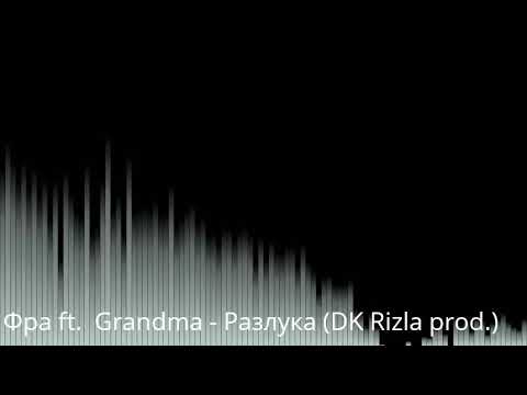 Фра ft.  Grafoman - Разлука (DK Rizla prod.)