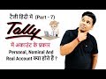 Types Of Accounts In Hindi Personal Nominal And Real Account Tally Accounting In Hindi Part 7