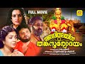 ശബരിമലയിൽ തങ്കസൂര്യോദയം Sabarimalayil Thankasooryodayam 