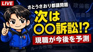 【LIVE】さとうさおり都議問題の「次の一手」。泥沼の果てに待つ「〇〇訴訟」？！