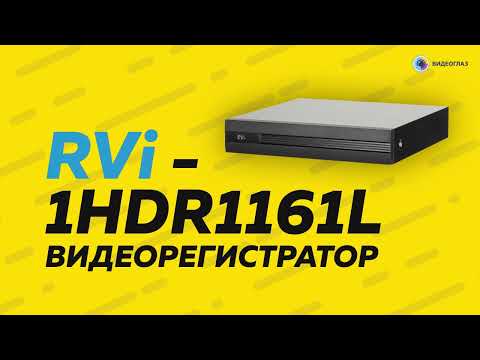 Видеорегистраторы гибридные AHD/TVI/CVI/IP RVi-1HDR1161L - мультиформатный HD-видеорегистратор