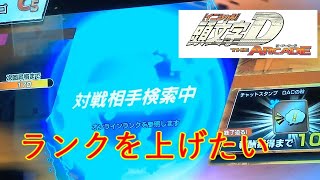 【頭文字D THE ARCADE】ランク上げつつ全国対戦
