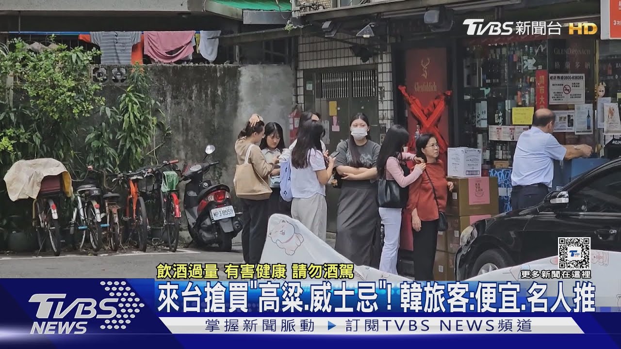 來台搶買「高粱、威士忌」！　韓旅客：便宜、名人推
