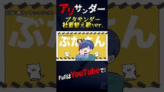 - 限界社畜のアリサンダー【ブタサンダー替え歌】【Yukopi】【歌ってみた】【いれいす】#shorts
