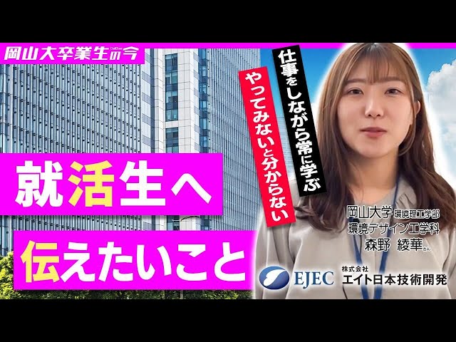 【株式会社エイト日本技術】岡大卒業生の今