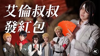 [閒聊] 艾倫叔叔發紅包被翻拍真人版