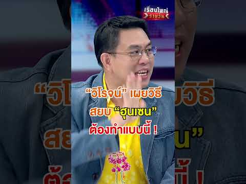 วิโรจน์ เผยวิธีสยบ \ฮุนเซน\ | สำนักข่าววันนิวส์