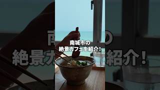 【南城市】海が見える絶景カフェを紹介！　#沖縄 #沖縄旅行