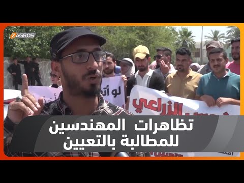 شاهد بالفيديو.. بابل   العشرات من المهندسين الزراعيين يتظاهرون للمطالبة بالتعيين ضمن دوائر المحافظة