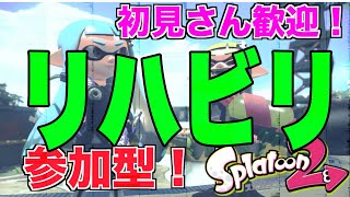 【スプラ２】リハビリ！配信　参加型概要欄