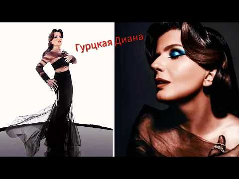 Почему сняла очки Диана Гурцкая? личная жизнь биография