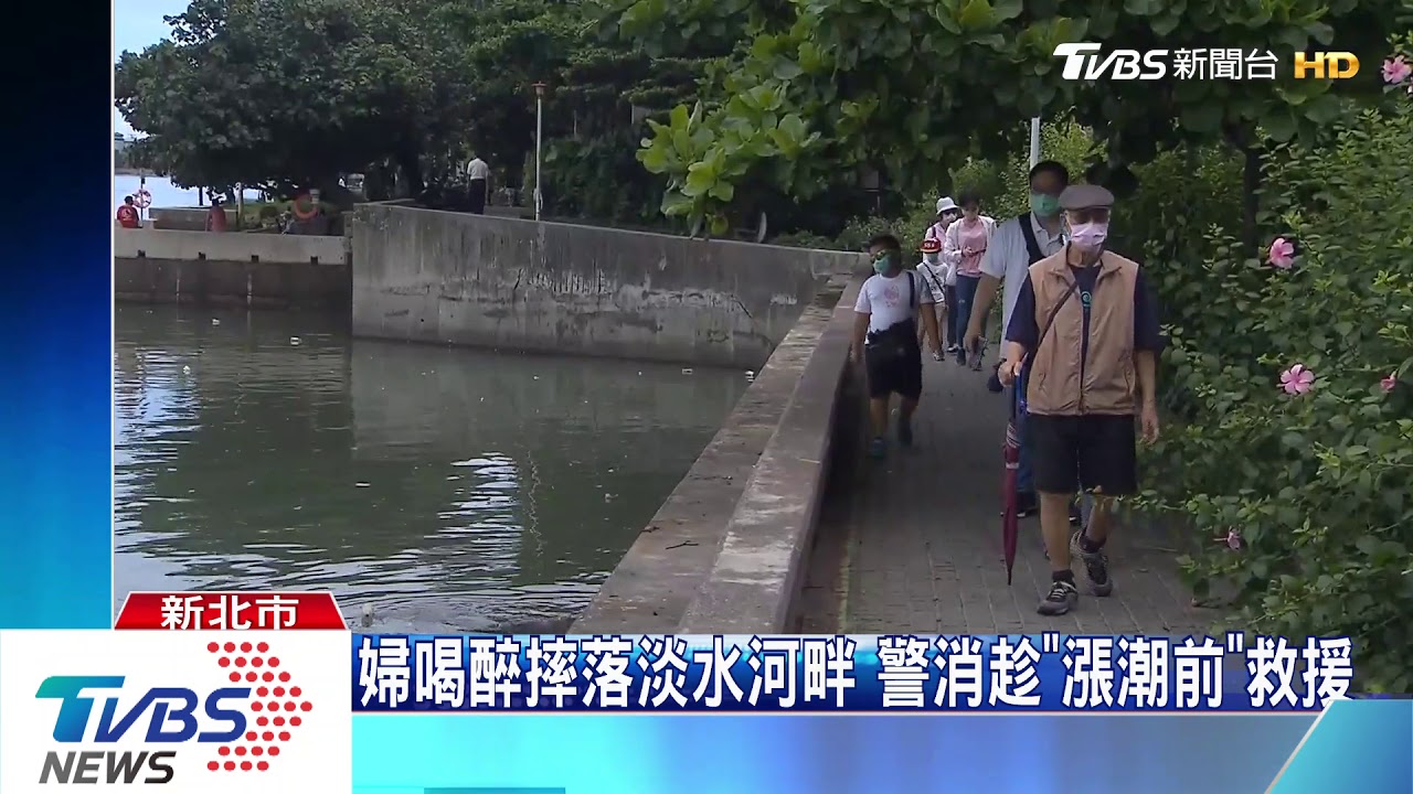 婦喝醉摔落淡水河畔 警消趁「漲潮前」救援