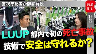 LUUP都内で初の死亡事故　技術で安全は守れるか？【警視庁記者が徹底解説】
