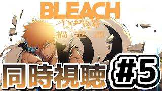 [BLEACH 千年血戦編-禍進譚-][同時視聴]5話 ネタバレやめろ💢