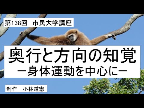地域科学課程 奥行と方向の知覚ー身体運動を中心に