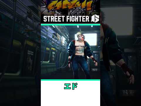 エドをざっくり紹介【リメイク】 #shorts #スト6 #格ゲー
