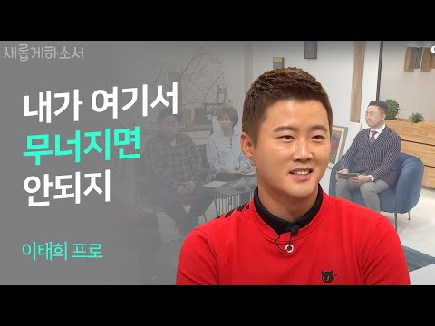 "지나친 두려움은 독이 된다" 프로골퍼 이태희  새롭게하소서