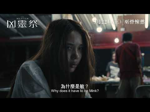 《凶靈祭》預告片：官方預告