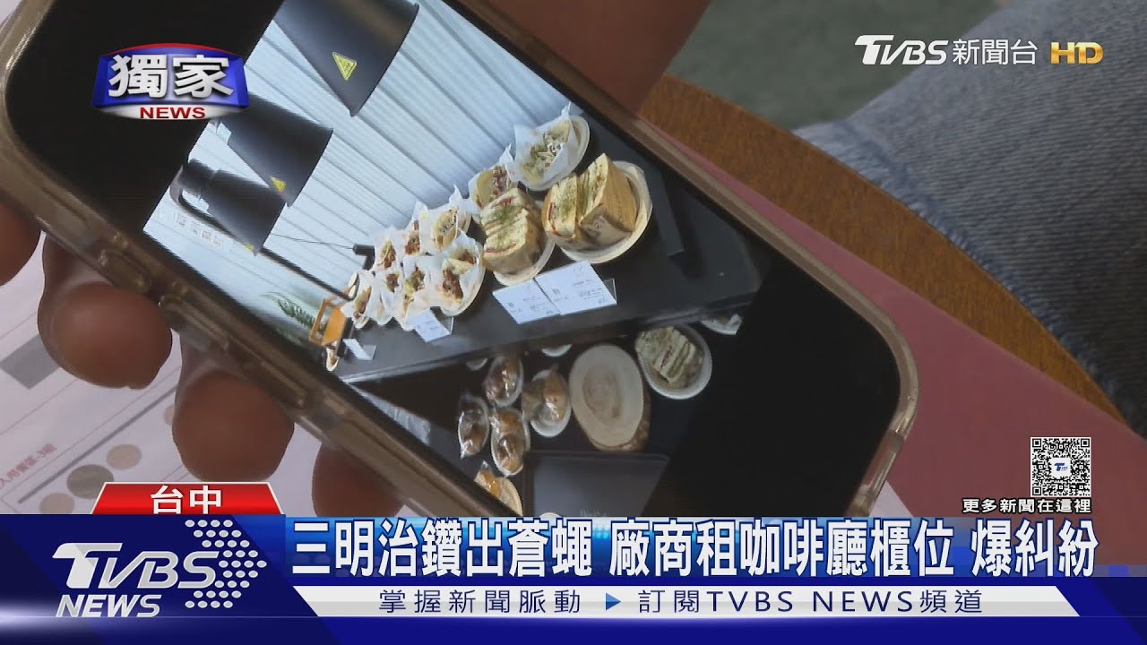 獨/三明治鑽出蒼蠅 餐點廠商租咖啡廳櫃位 爆糾紛