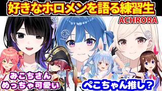 【3窓】ACHRORAメンバーが好きなホロメン、所持グッズや参加イベントなどを語る【ホロドリ並走/ホロライブ切り抜き/mekPark ACHRORA/琉海垣りらら/由比河ひなみ/墨汐さやな】