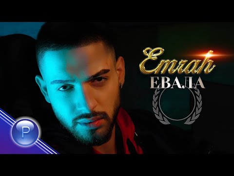 Video thumbnail for Евала (Evala)