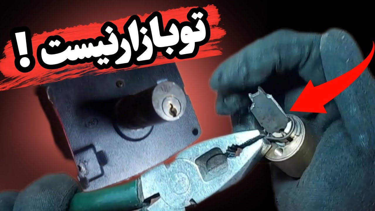 تعمیر قفل حیاط | زبانه قفل تو بازار نبود، خودم ساختم!