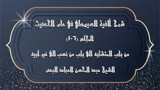 صورة المجلس (106) |شرح آلفية السيوطي |من باب المتشابه الى باب من نسب الى غير ابيه|#الشيخ_عبدالمحسن_العباد
