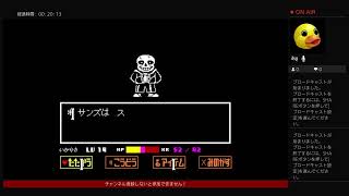 アンダーテール(sans戦)Gルート後のGルートやっていく