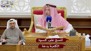 940 - المسح على كسوة الكعبة بدعة - عثمان الخميس