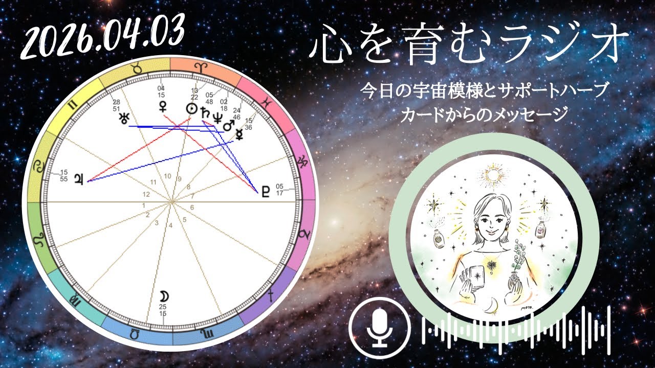 バランスが崩れていることに気づく。強烈なお金や愛情(信頼関係)のメッセージ【2026年4月3日】星読み&12星座別メッセージ