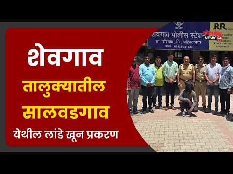 शेवगाव तालुक्यातील सालवडगाव येथील लांडे खून प्रकरण