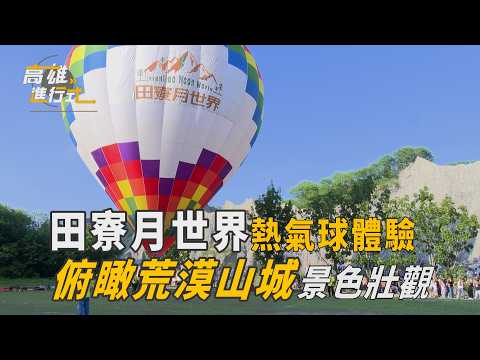 田寮月世界熱氣球體驗 俯瞰荒漠山城景色壯觀 ◆高雄進行式