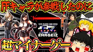 【ゆっくり実況】クラウド、ティファFF7キャラ参戦！！なのに人気のなかったエアガイツ… プレイステーション【対戦格闘ゲーム】【レトロゲーム】
