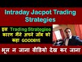 Intraday Jackpot Trading Strategies !!  इस Trading Strategies कारण मैंने अपने जॉब 
