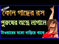 Bangla General Knowledge/Bengali Gk/Quiz/Sadharon Gyan/Googly/World Gk/India Gk/GK BANGLA GYAN/P-17