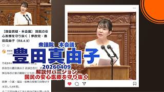 解説付🍊国民の安心医療を守り抜く🍊参政党【豊田真由子】🍊衆議院本会議20260409🍊詳しくは公式ホームページ→（概要欄にリンク）　#豊田真由子