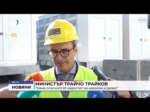 Министър Трайчо Трайков: \