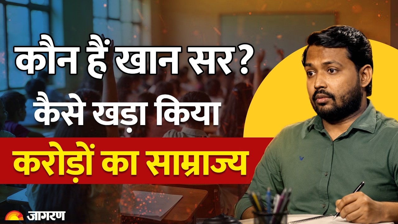 कौन हैं Khan Sir ? कभी 40 रुपये की कमाई करने वाले शिक्षक ने कैसे खड़ा किया करोड़ों का साम्राज्य