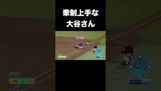 【大谷翔平】165キロの牽制球【パワプロ2026】#shorts