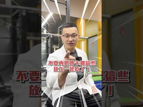 不要再把 #瑪卡 跟這些放在一起吃了！#保健品 #營養 #健身