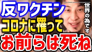 【ひろゆき】※反ワクチンはコロナで●ね※バカがいなくなれば世界は良くなります。コロナとワクチン打たない人々にひろゆき【切り抜き/論破/症状/後遺症/ワクチン/三回目/副反応/感染しました/】