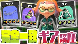 【スプラ3】完全一致ギア職人の『美しいギア』作り方講座!!!!