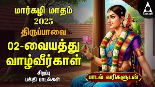 Download lagu MARGAZHI DAY 2 | Special Andal Thiruppavai Tamil Lyrics Video | Vaiyathu Vazhveergal mp3 Download lagu MARGAZHI DAY 2 | Special Andal Thiruppavai Tamil Lyrics Video | Vaiyathu Vazhveergal mp3