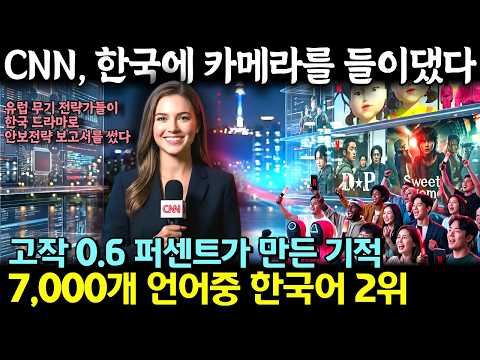 CNN이 오직 한국만 택했다｜전 세계가 한국을 따라 하기 시작한 이유