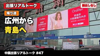 【中国出張】广州から青島へ|市場アテンドを終えて帰ります