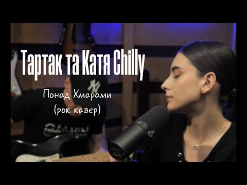 Тартак feat Катя Chilly - Понад Хмарами (Рок кавер)